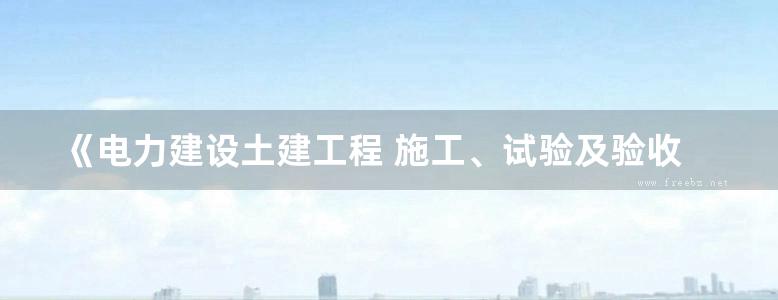 《电力建设土建工程 施工、试验及验收标准表式 第2部分：试验》